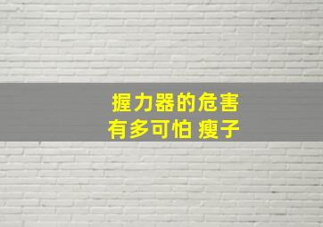 握力器的危害有多可怕 瘦子